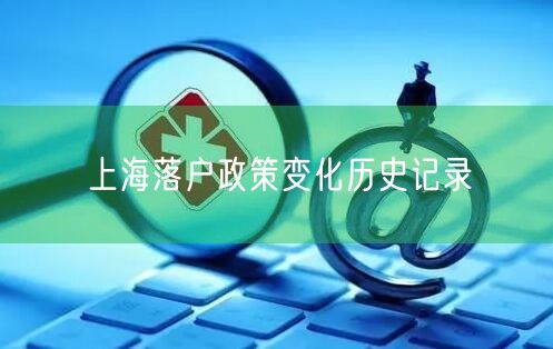 上海落户政策变化历史记录