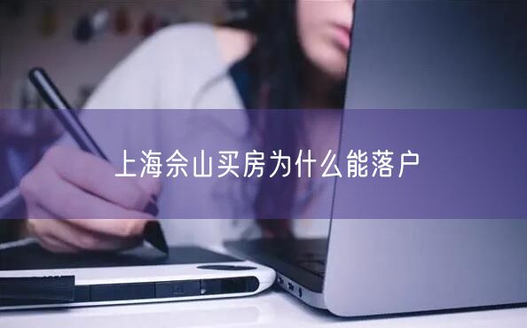 上海佘山买房为什么能落户