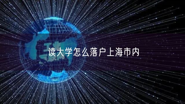 读大学怎么落户上海市内