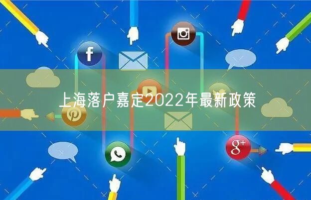 上海落户嘉定2022年最新政策