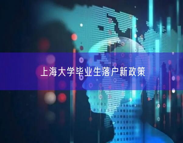 上海大学毕业生落户新政策