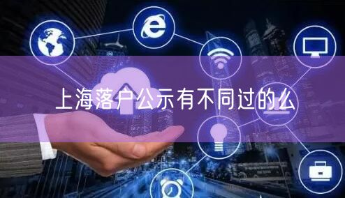 上海落户公示有不同过的么