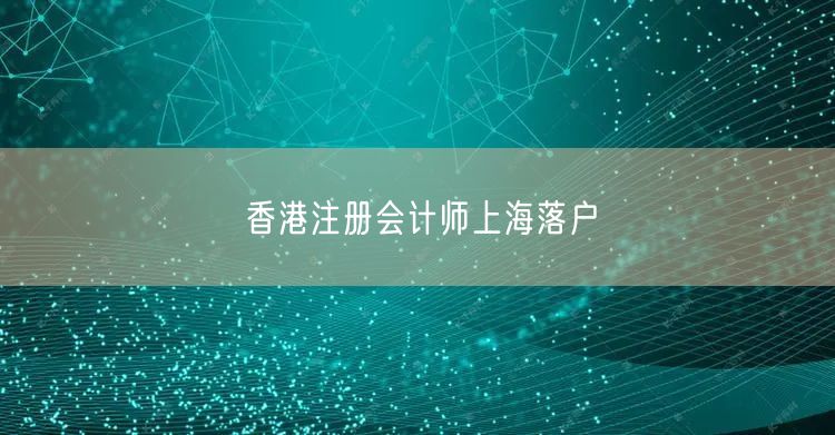 香港注册会计师上海落户