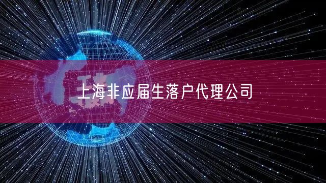 上海非应届生落户代理公司