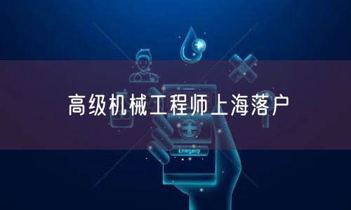 高级机械工程师上海落户