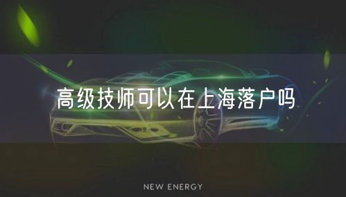 高级技师可以在上海落户吗