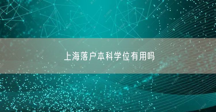 上海落户本科学位有用吗