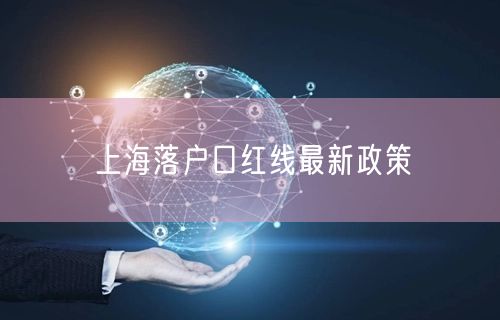 上海落户口红线最新政策