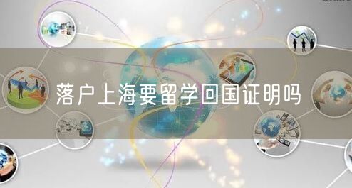 落户上海要留学回国证明吗