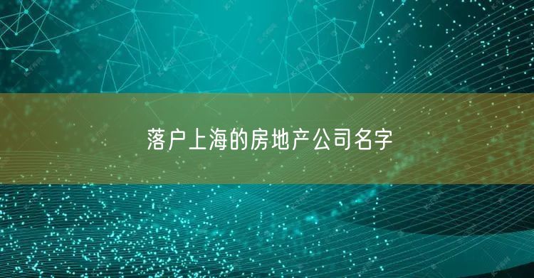 落户上海的房地产公司名字