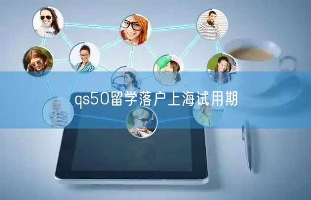 qs50留学落户上海试用期