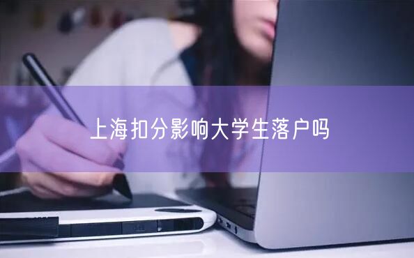 上海扣分影响大学生落户吗