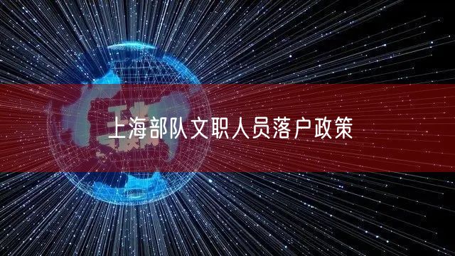 上海部队文职人员落户政策