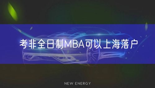 考非全日制MBA可以上海落户