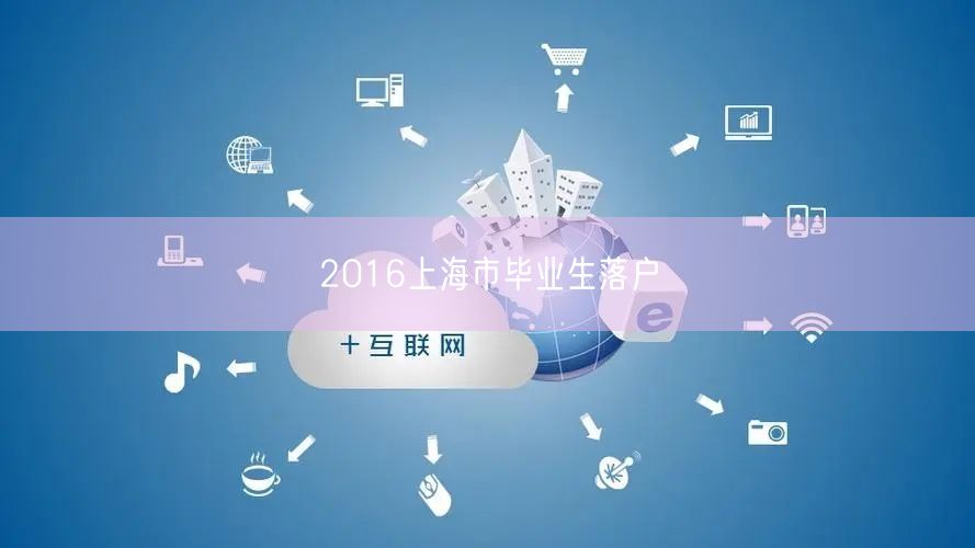 2016上海市毕业生落户