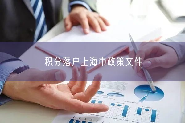 积分落户上海市政策文件