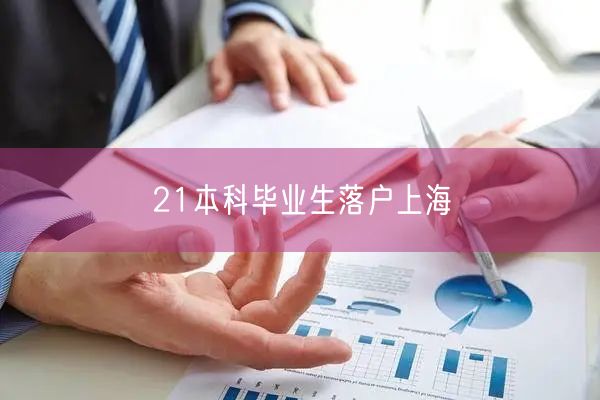 21本科毕业生落户上海