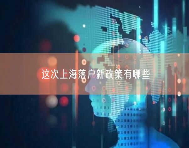 这次上海落户新政策有哪些