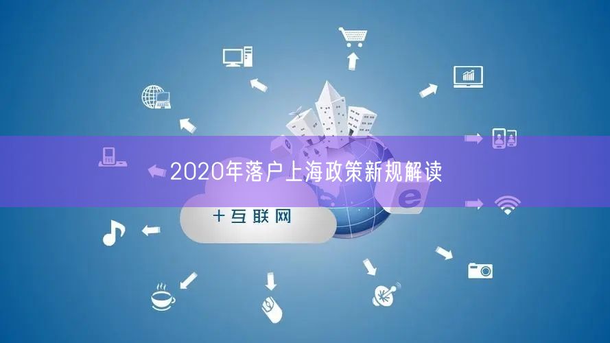 2020年落户上海政策新规解读