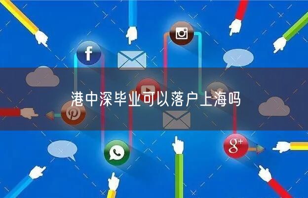 港中深毕业可以落户上海吗