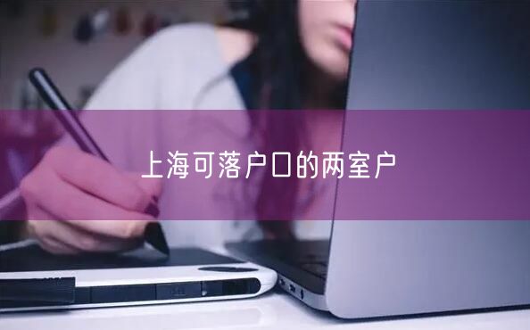 上海可落户口的两室户