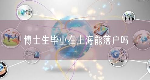 博士生毕业在上海能落户吗