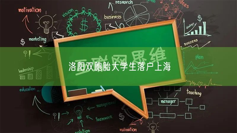 洛阳双胞胎大学生落户上海