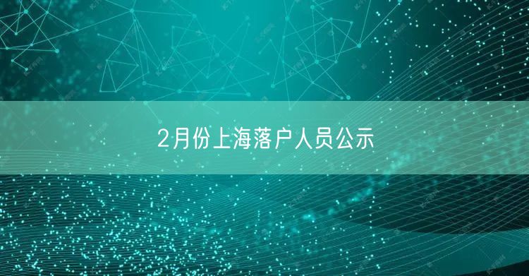 2月份上海落户人员公示