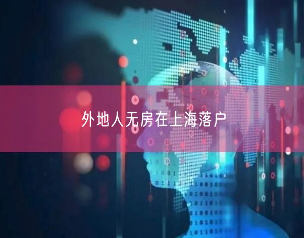 外地人无房在上海落户