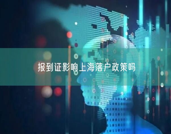 报到证影响上海落户政策吗