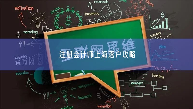 注册会计师上海落户攻略