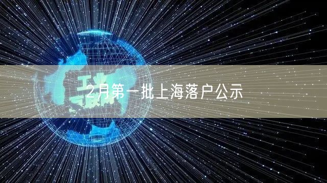 2月第一批上海落户公示