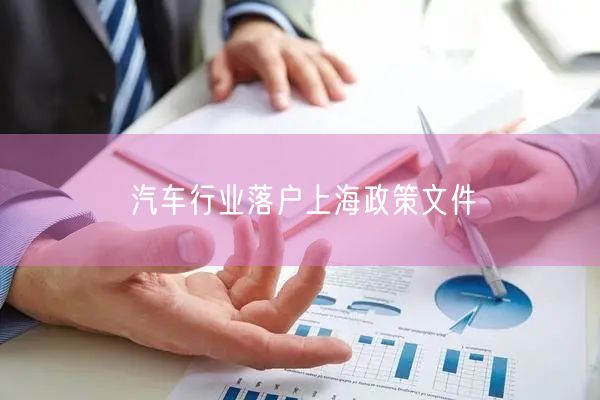 汽车行业落户上海政策文件