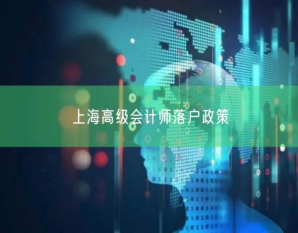 上海高级会计师落户政策