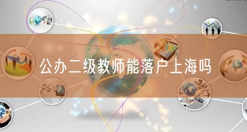 公办二级教师能落户上海吗