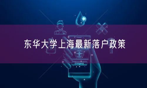 东华大学上海最新落户政策