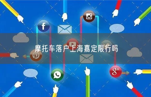 摩托车落户上海嘉定限行吗