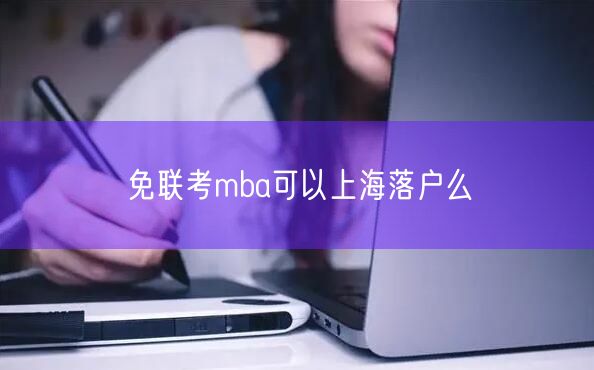 免联考mba可以上海落户么