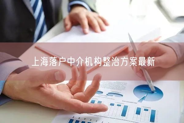 上海落户中介机构整治方案最新