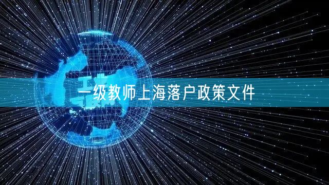 一级教师上海落户政策文件