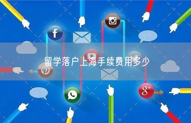 留学落户上海手续费用多少