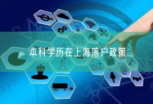 本科学历在上海落户政策