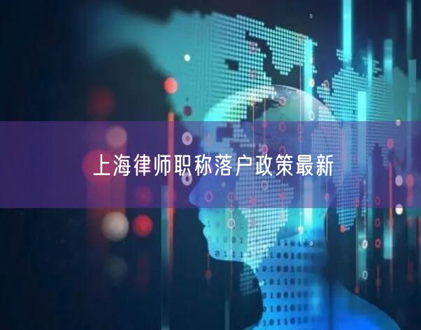 上海律师职称落户政策最新