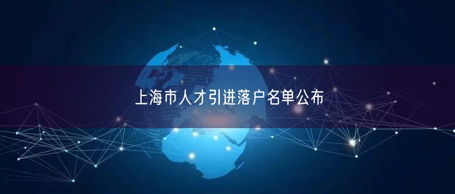 上海市人才引进落户名单公布