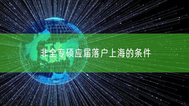 非全专硕应届落户上海的条件