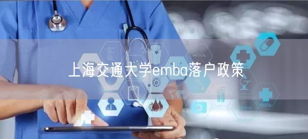 上海交通大学emba落户政策