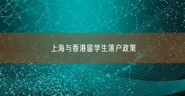 上海与香港留学生落户政策