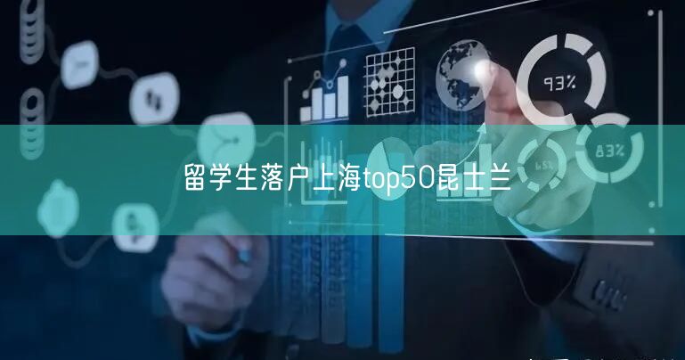 留学生落户上海top50昆士兰