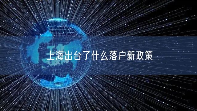 上海出台了什么落户新政策