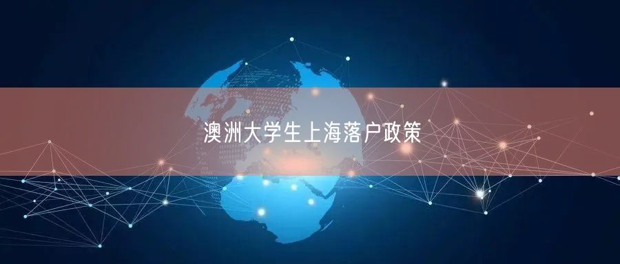 澳洲大学生上海落户政策